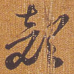 颜