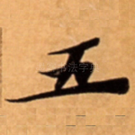 五