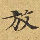 放