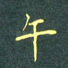 午