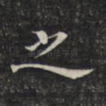 之