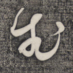 武