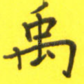 禹