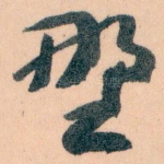 㙒
