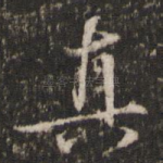 真