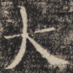 大