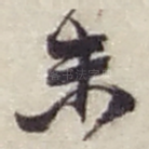 未