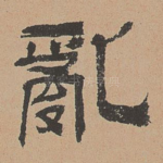 乱