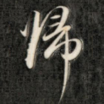归