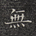 无