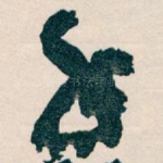 手