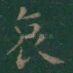 哀