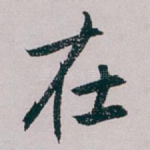 在