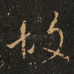 故