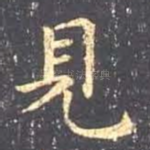 见