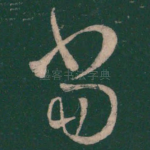 当