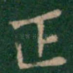 正