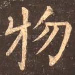物