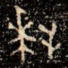 拜