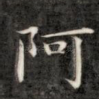 阿