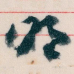 明