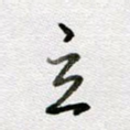 立