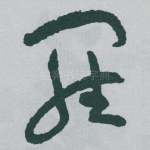 羅