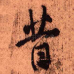 昔