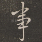 事