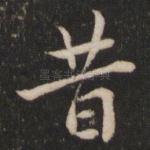 昔