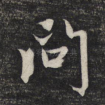 问