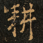 耕