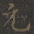 元