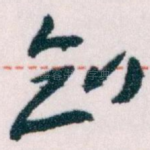 知