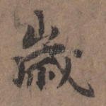 岁
