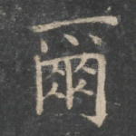 尔