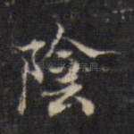 阴
