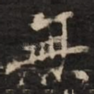 无