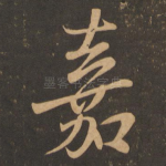 嘉