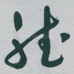 聽