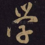 学