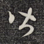 皆