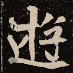 游