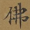 佛