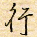 行