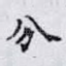 分