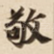 敬