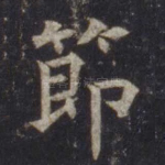 节
