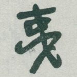 夷