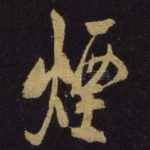 烟